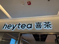 -喜茶(北京财富购物中心店)
