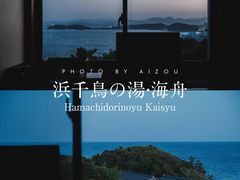 -滨千鸟之汤 海舟