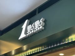 -1点点(水围店)