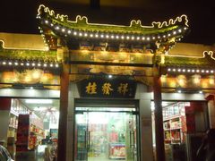 门面-桂发祥·直营(本溪路店)