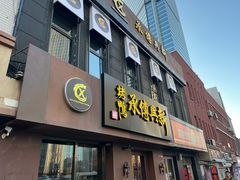 门面-新興传承烤鸭