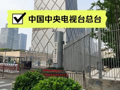 -中央广播电视总台(光华路办公区)