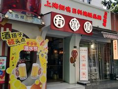 -有喜屋·鲜鸡烧鸟·居酒屋(安龙路店)
