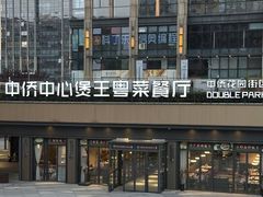 -煲王粤菜餐厅(中侨中心店)