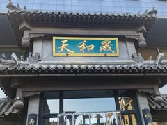-天和晟烤鸭店(玉泉西街店)