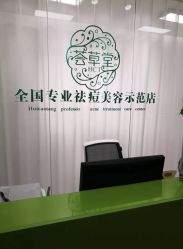 -荟草堂专业痘肌皮肤管理