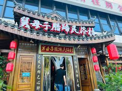 -帅巴人舅母子腊蹄民俗村
