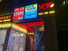 -火鬼 PYRO(五道口店)