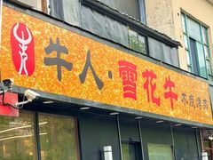 -牛人·雪花牛·木炭烤肉(昆山陆家店)