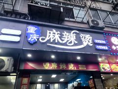 -重庆麻辣烫(国权路店)
