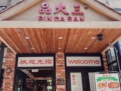 门面-品大三(大行宫店)