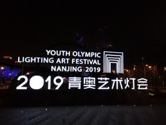 -南京眼步行桥