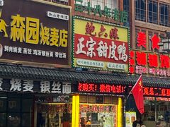 门面-鲍六孃甜皮鸭