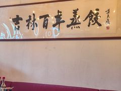 -新兴园饺子馆(北京百子湾店)