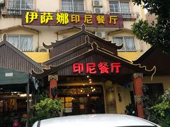 门面-伊萨娜印尼餐馆