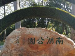 -南宁南湖公园