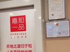 -嘉和一品粥(山水店)