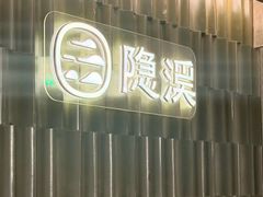 -隐溪茶馆(静安寺店)