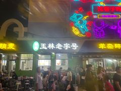 -清真玉林老字号稍麦羊杂碎(宽巷子民族美食街店)