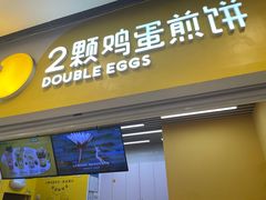 -2颗鸡蛋煎饼(北京路天河城店)