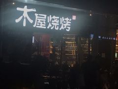 -木屋烧烤(龙湖天街店)