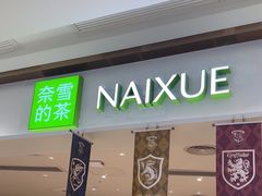 -奈雪的茶(中华广场店)