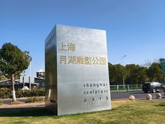 -上海月湖雕塑公园