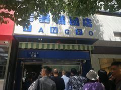 门面-芳婆糕团店(王府大街店)