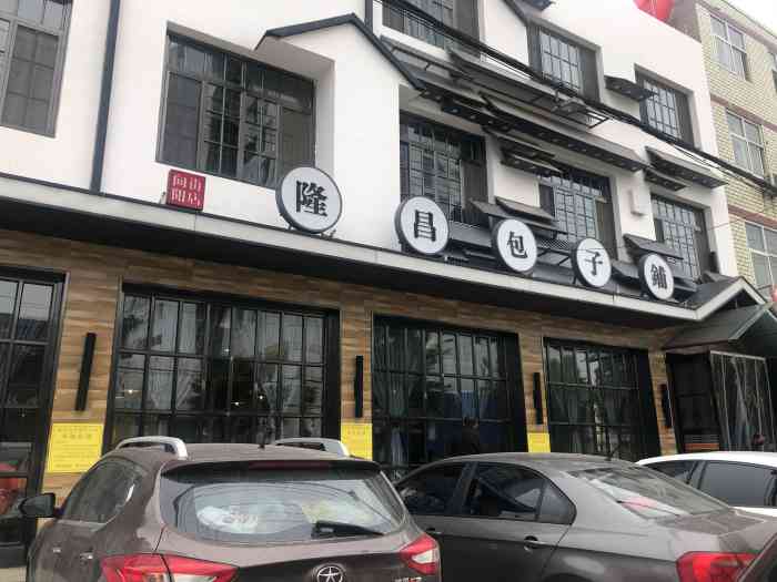 隆昌包子铺(向阳街店)-"出门在外,包子是最快捷方便的饮食.