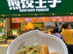 -煎饺王子(财富广场店)