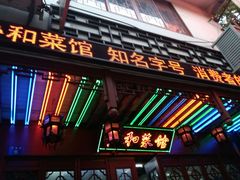 门面-协和菜馆(凤凰街店)