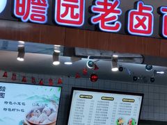 门面-瞻园老卤面(南京东郊奥特莱斯店)