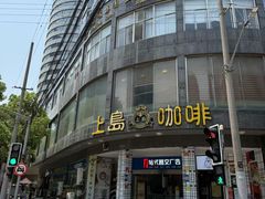-上岛咖啡(四平路店)
