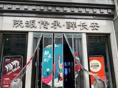 -醉长安(钟楼旗舰店)