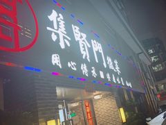 -集贤门·徽菜(南山店)