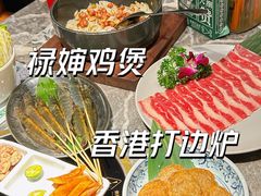 -禄婶鸡煲·打边炉