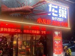 -龙巢盱眙龙虾·牛蛙·烧烤宵夜(八卦岭店)