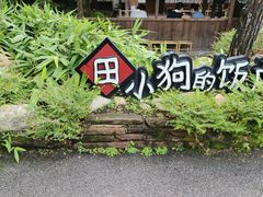 -田小狗的饭店(碧桂园店)