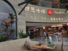 -甘思咪哚·云南艺术餐厅(天河广百店)