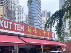 -新峰肉骨茶