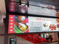 -友明堂.小桃园煨汤(滨江时代walk店)