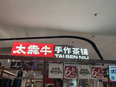 -太犇牛手作茶铺(江北虹悦城店)