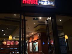 门面-The Habit Burger Grill 哈比特汉堡(爱琴海店)