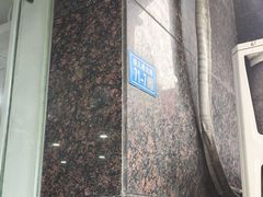 -吉祥面馆(孩儿巷北路店)