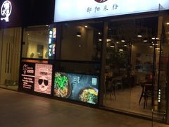 门面-宝小庆邵阳米粉(深圳市南山保利店)