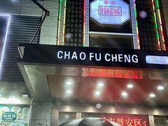 -潮福城大酒楼(北尚店)