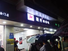 门面-斯丹姜母鸭·古法干香(涂门街总店)
