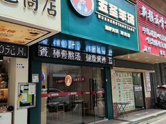 -点蹄擂椒猪脚饭(天虹汇一城店)