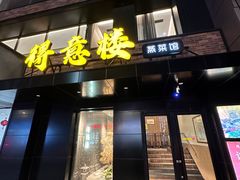 门面-得意楼蒸菜馆