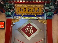 -老边饺子馆(中街店)